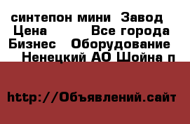 синтепон мини -Завод › Цена ­ 100 - Все города Бизнес » Оборудование   . Ненецкий АО,Шойна п.